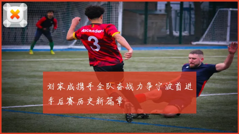 刘家成携手全队奋战力争宁波首进季后赛历史新篇章