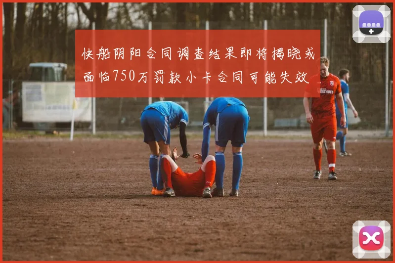 快船阴阳合同调查结果即将揭晓或面临750万罚款小卡合同可能失效