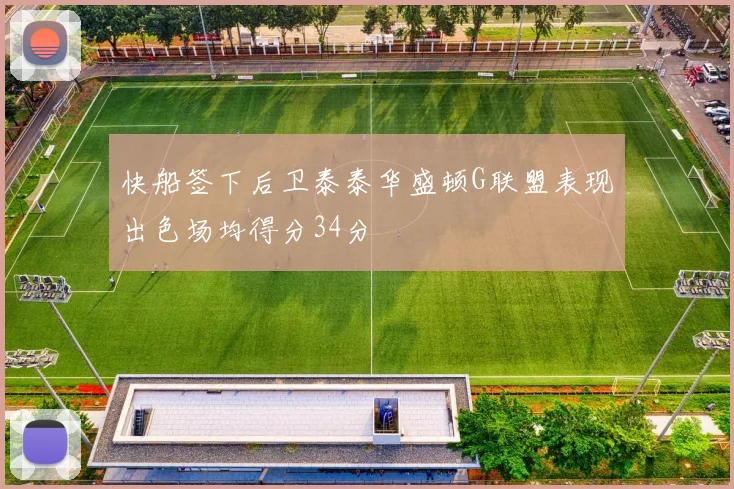 快船签下后卫泰泰华盛顿G联盟表现出色场均得分34分