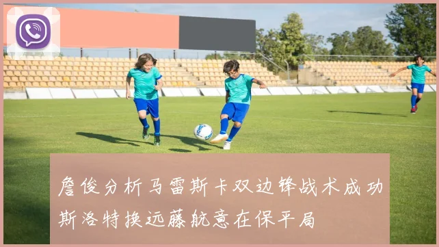 詹俊分析马雷斯卡双边锋战术成功斯洛特换远藤航意在保平局