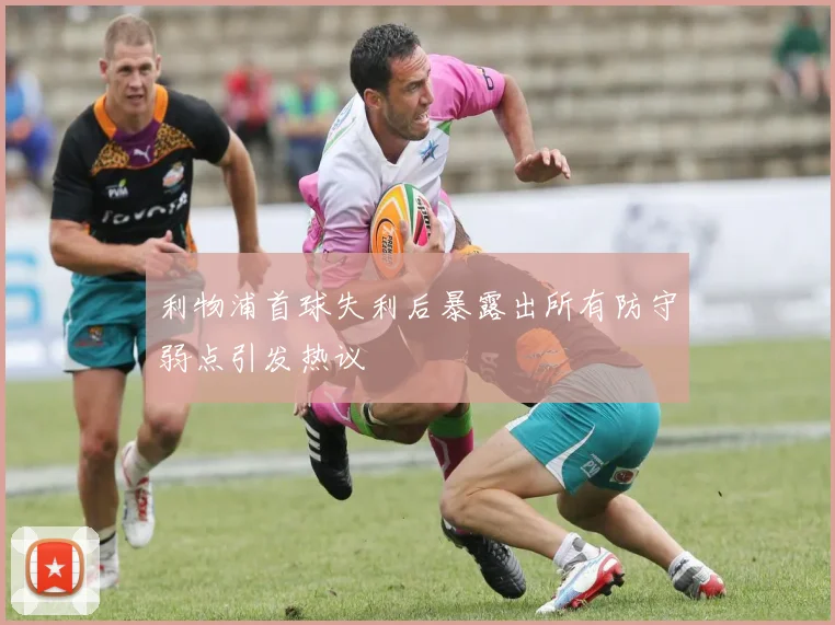 利物浦首球失利后暴露出所有防守弱点引发热议