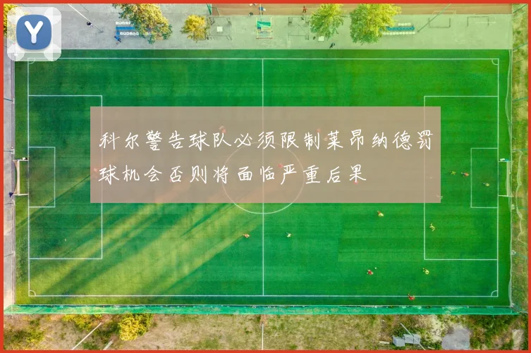 科尔警告球队必须限制莱昂纳德罚球机会否则将面临严重后果