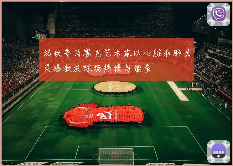 诺坎普马赛克艺术家以心脏和肺为灵感激发球场热情与能量