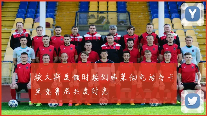 埃文斯度假时接到弗莱彻电话与卡里克鲁尼共度时光