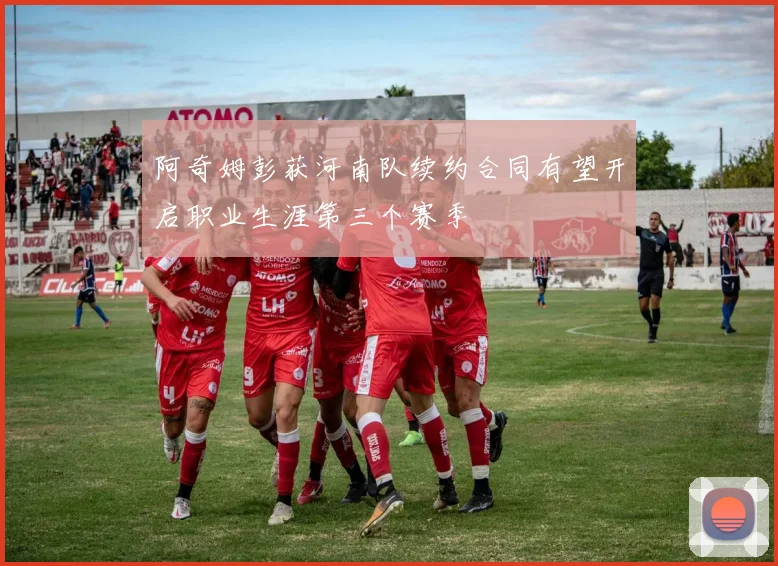 阿奇姆彭获河南队续约合同有望开启职业生涯第三个赛季