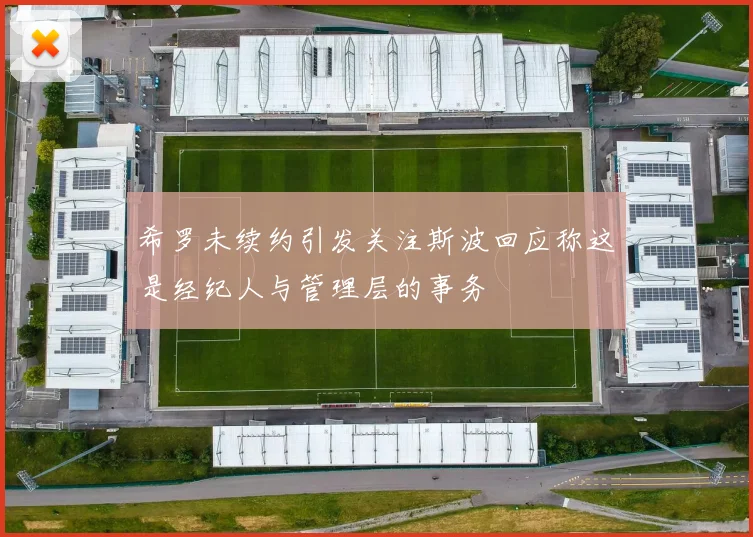 希罗未续约引发关注斯波回应称这是经纪人与管理层的事务