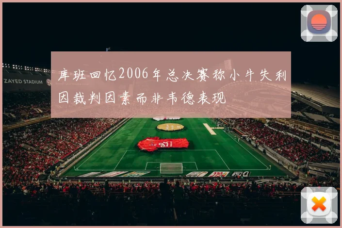 库班回忆2006年总决赛称小牛失利因裁判因素而非韦德表现