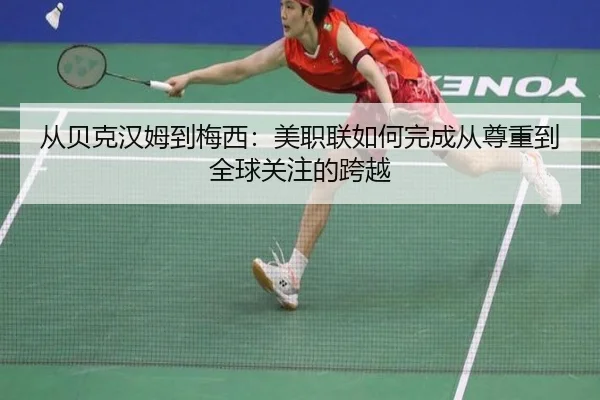 从贝克汉姆到梅西：美职联如何完成从尊重到全球关注的跨越（hth）